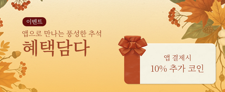 2025.10 앱 결제 10% 추가 이벤트