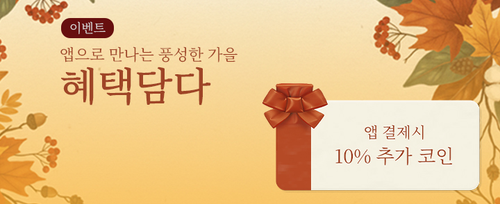 2025.10 앱 결제 10% 추가 이벤트