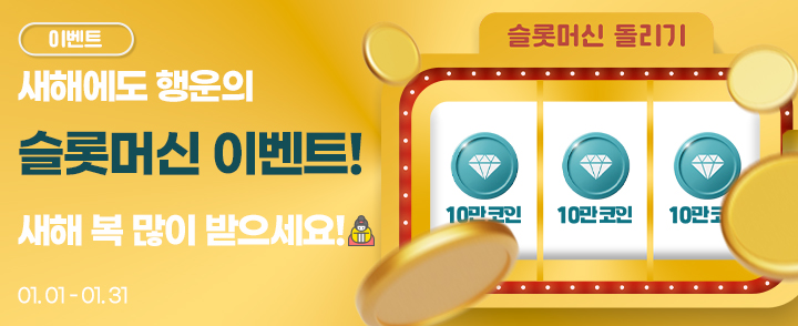 슬롯머신 이벤트